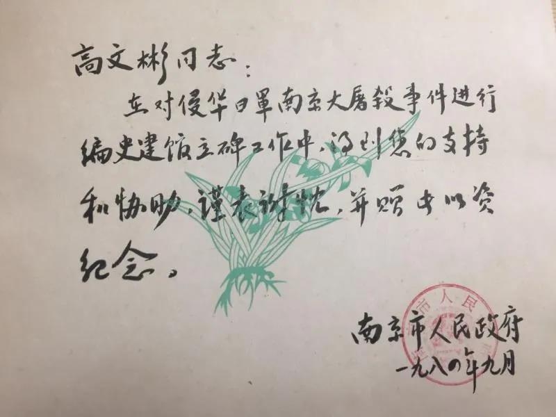 參與侵華日軍南京大屠殺事件編史建館立碑工作並收到南京市人民政府感謝信