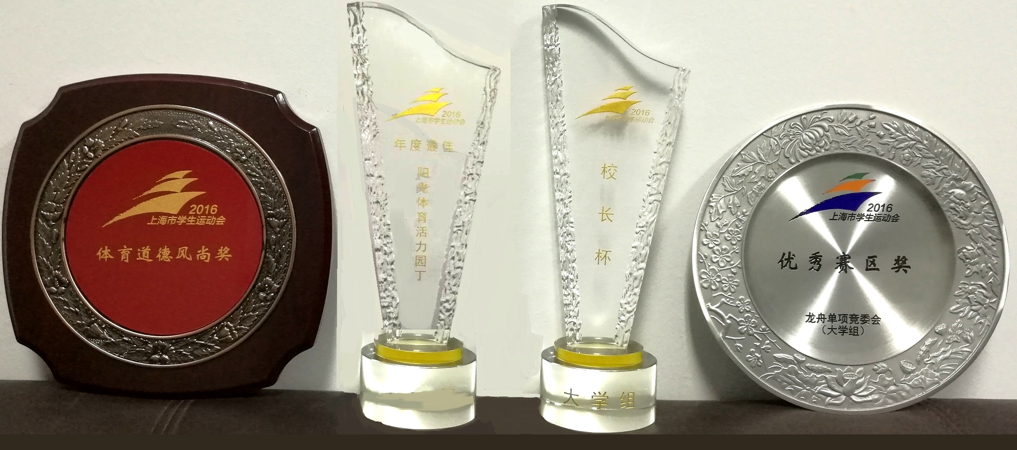 我校獲得2016年學生運動會“校長杯” “優秀賽區獎（龍舟）” “體育道德風尚獎”