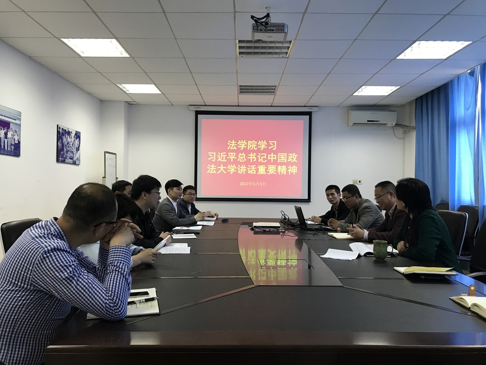 法學院教師座談學習習總書記視察中國政法大學重要講話精神
