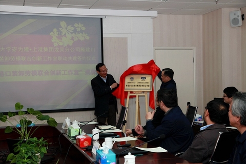 黃有方校長為智能港口裝卸勞模聯合創新工作室揭牌