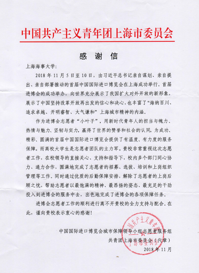共青團上海市委員會致我校的感謝信