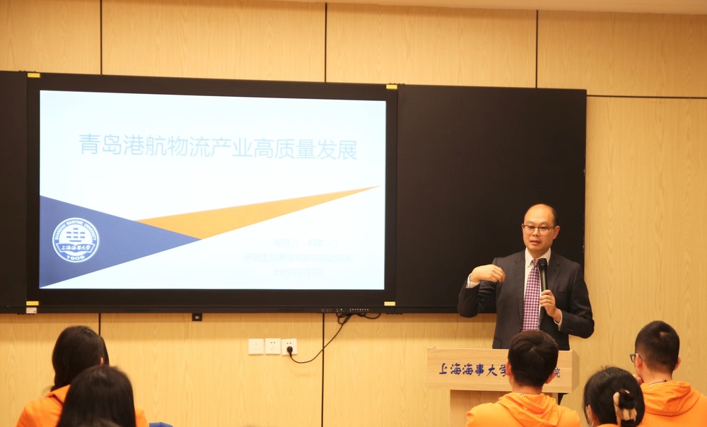 研究生院兼青島研究院副院長相雷為學生作“青島市港航物流產業高質量發展”專題報告