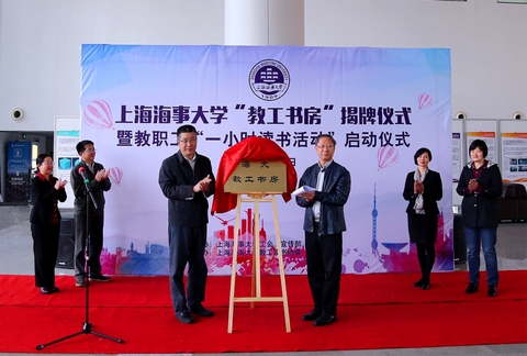 楊萬楓副校長和校工會常務副主席李序穎共同為“教工書房”揭牌