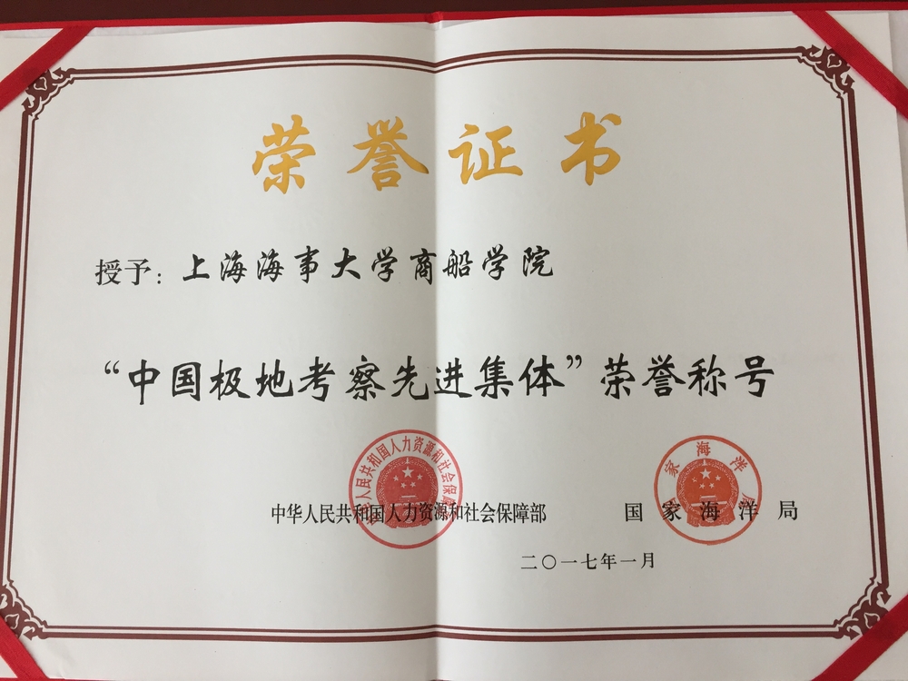 我校商船學院榮獲“中國極地考察先進集體”稱號