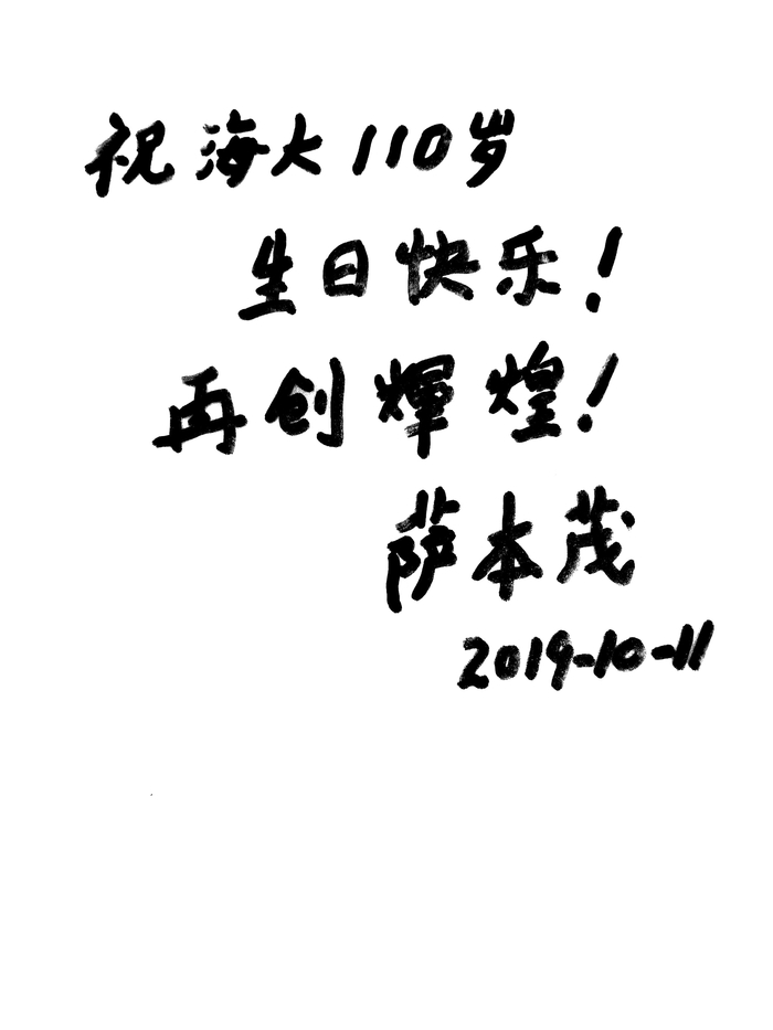 薩本茂親筆題字為學校送上祝福