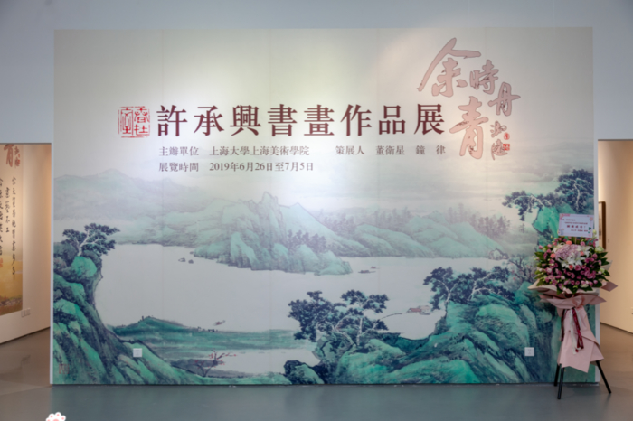 許承興書畫作品展