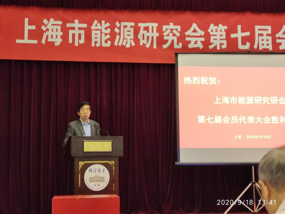 上海市能源研究會第七屆會員代表大會