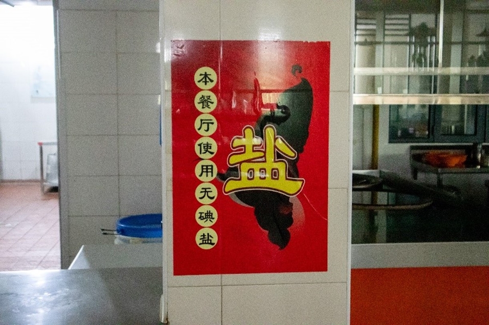 後勤中心開設無碘鹽食堂
