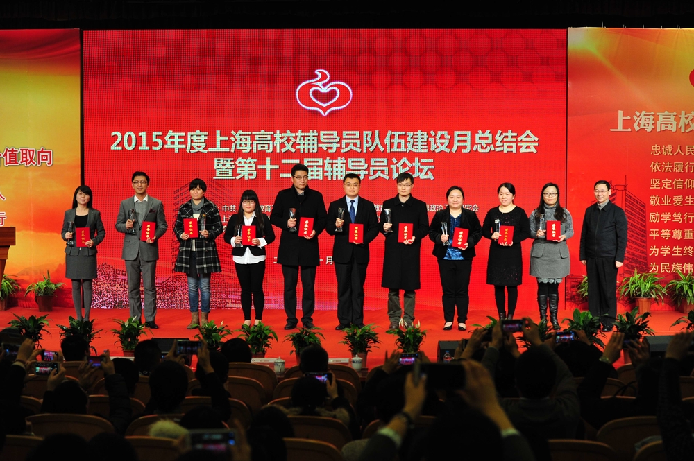參加2015年上海高校輔導員年度人物頒獎大會