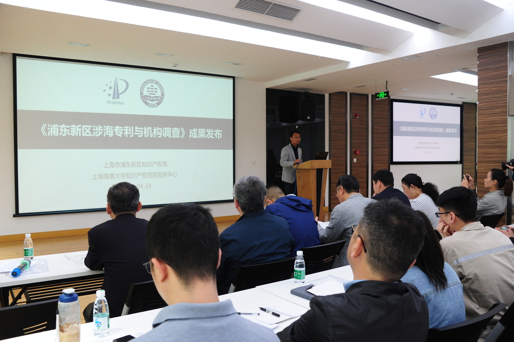 《浦東新區涉海專利與機構調查》研究成果發布