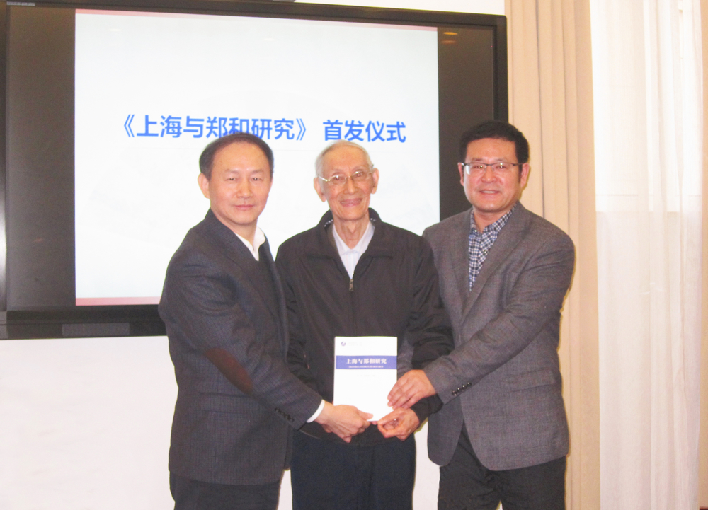 《上海與鄭和研究》首發儀式