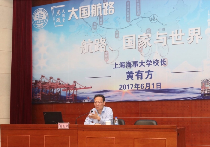 黃有方校長開講“大國航路”思政大課堂第一課