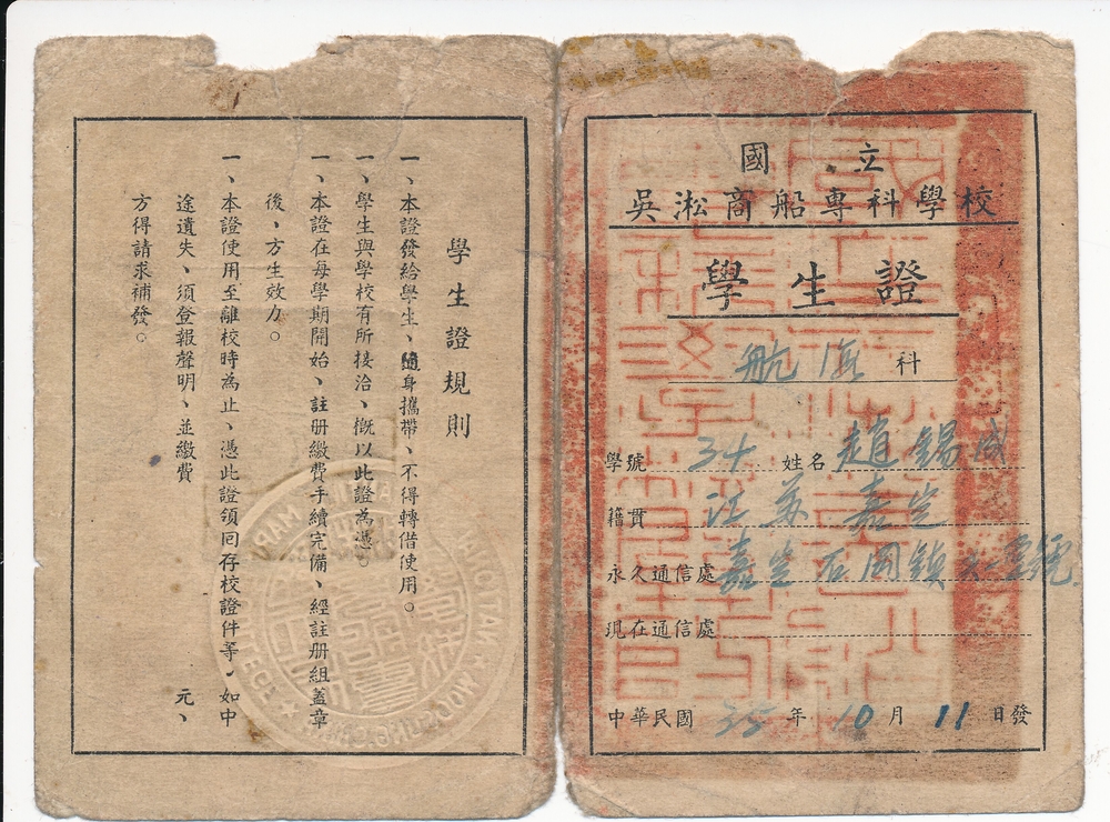 趙錫成校友在國立吳淞商船專科學校就讀的學生證🗼，存放在我校校史館