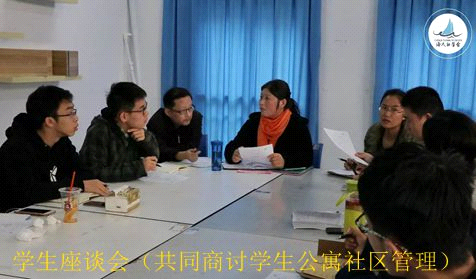 共同商討學生公寓社區管理