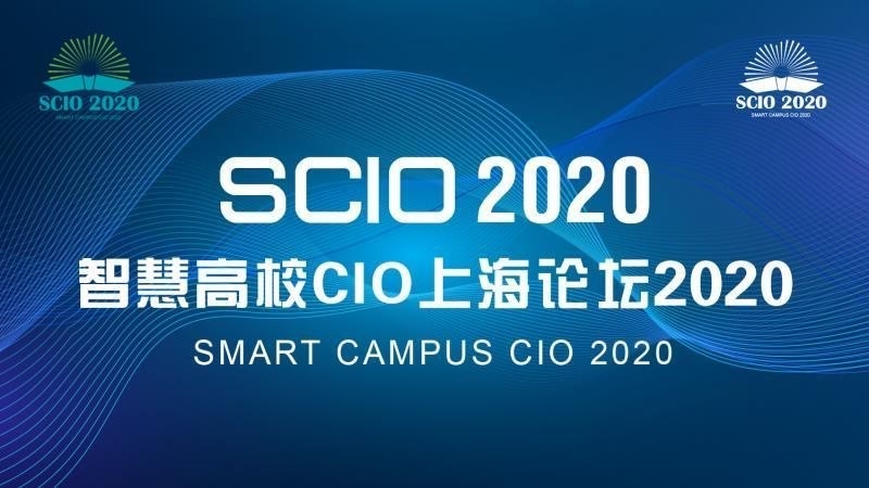 《智慧高校CIO上海論壇2020》
