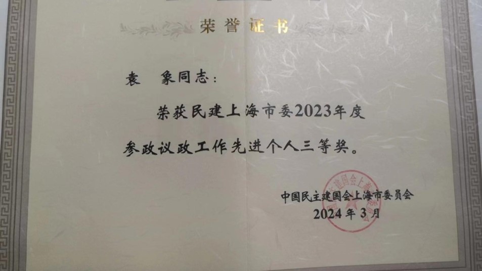 2023年度參政議政工作先進個人三等獎