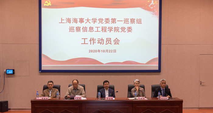 巡察信息工程學院黨委動員會