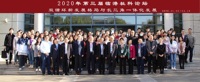 第三屆臨港社科論壇參會人員合影留念