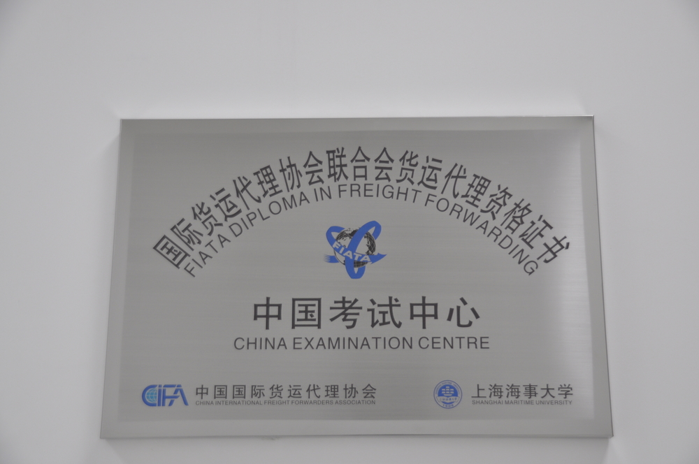繼續教育學院被授牌成立FIATA證書（中國）考試中心暨上海地區培訓中心
